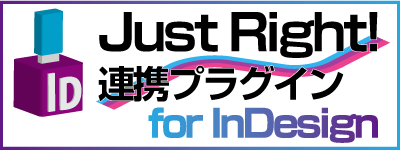 JustRight! 連携プラグイン for InDesign