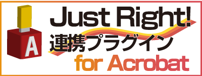 JustRight! 連携プラグイン for Acrobat