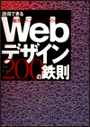 説得できるWebデザイン200の鉄則～顧客をがっちりつかむサイトはこう作る～