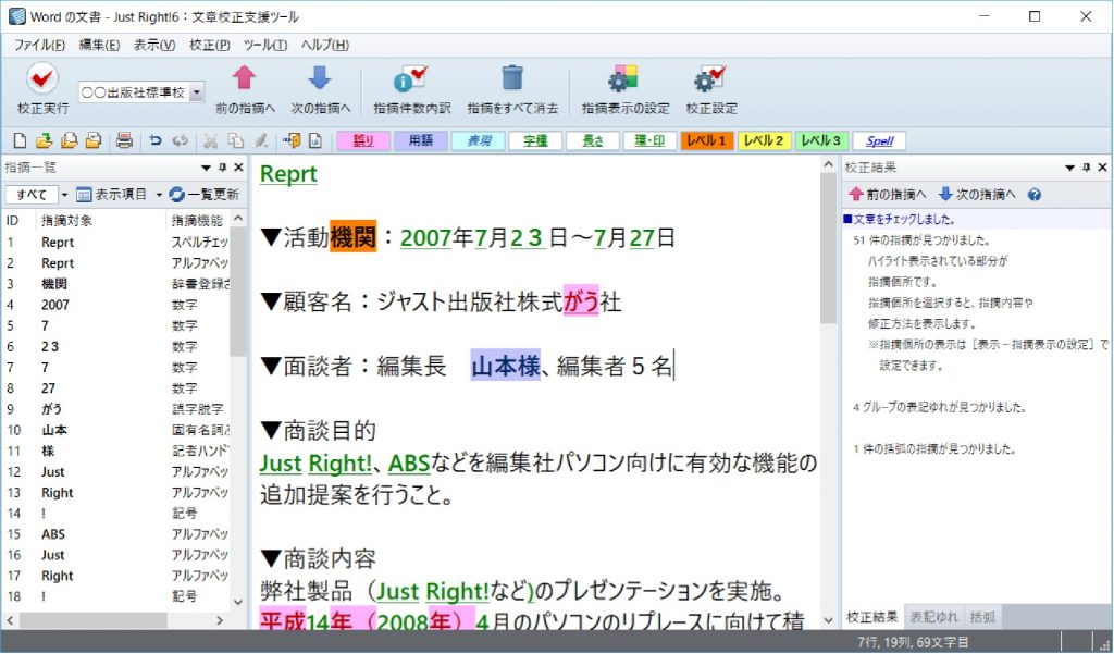 Just Right! 上で、校正箇所を確認していきます。