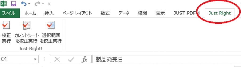 Excel のメニューに「Just Right!」のタブが表示されているか確認します。