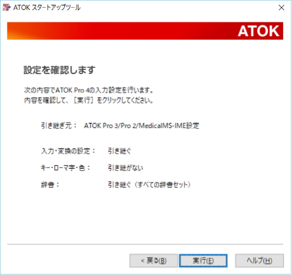 スタートアップツール for ATOK画面説明：旧バージョンの ATOK 設定を引き継いで終わり
