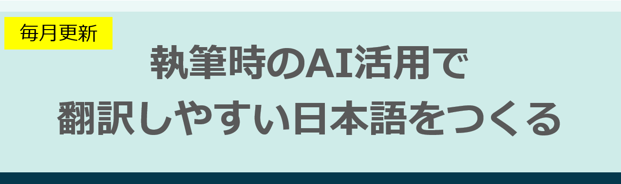 コラム：執筆時のAI活用で翻訳しやすい日本語をつくる