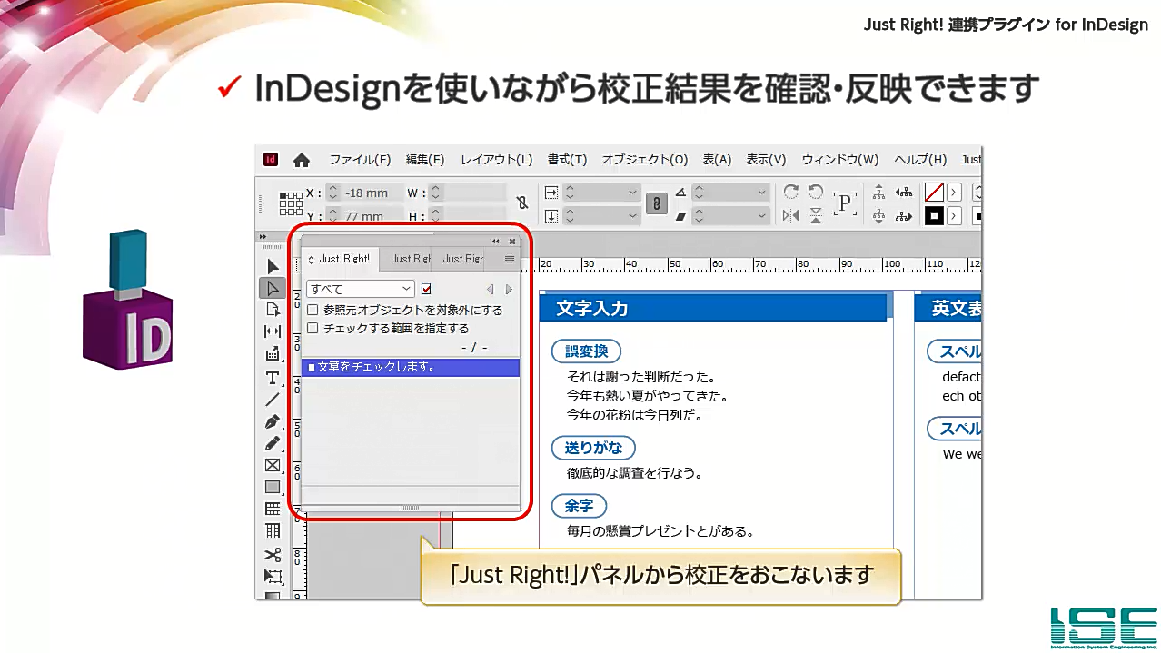 Just Right! 連携プラグイン for InDesign | ISE 株式会社情報システム