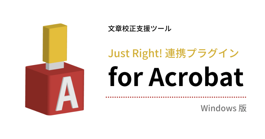 Just Right! 連携プラグイン for Acrobat
